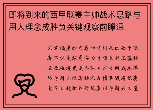 即将到来的西甲联赛主帅战术思路与用人理念成胜负关键观察前瞻深