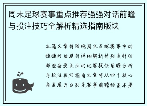 周末足球赛事重点推荐强强对话前瞻与投注技巧全解析精选指南版块 周末足球赛事重点推荐强强对话前瞻与投注技巧全解析精选指南版块