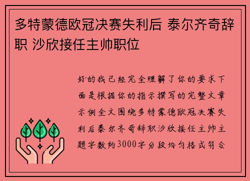 多特蒙德欧冠决赛失利后 泰尔齐奇辞职 沙欣接任主帅职位 多特蒙德欧冠决赛失利后 泰尔齐奇辞职 沙欣接任主帅职位