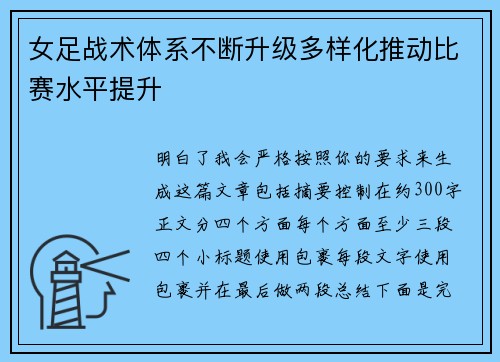 女足战术体系不断升级多样化推动比赛水平提升