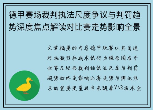 德甲赛场裁判执法尺度争议与判罚趋势深度焦点解读对比赛走势影响全景分析 德甲赛场裁判执法尺度争议与判罚趋势深度焦点解读对比赛走势影响全景分析