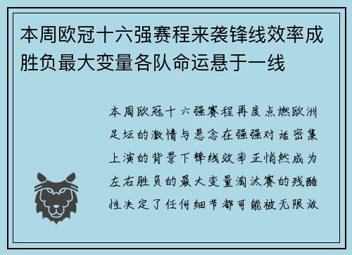 本周欧冠十六强赛程来袭锋线效率成胜负最大变量各队命运悬于一线 本周欧冠十六强赛程来袭锋线效率成胜负最大变量各队命运悬于一线