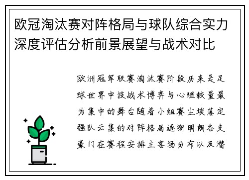 欧冠淘汰赛对阵格局与球队综合实力深度评估分析前景展望与战术对比 欧冠淘汰赛对阵格局与球队综合实力深度评估分析前景展望与战术对比