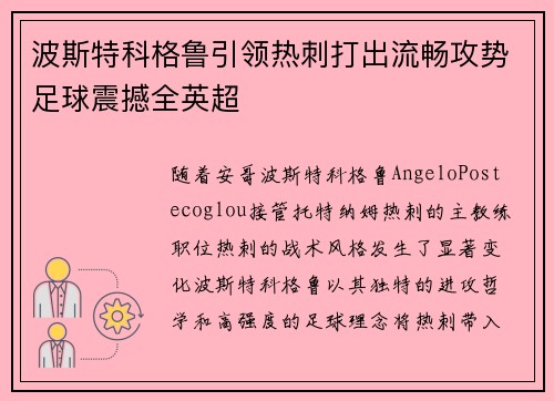波斯特科格鲁引领热刺打出流畅攻势足球震撼全英超 波斯特科格鲁引领热刺打出流畅攻势足球震撼全英超