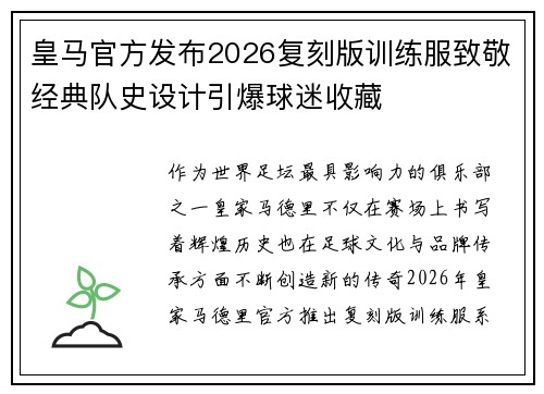 皇马官方发布2026复刻版训练服致敬经典队史设计引爆球迷收藏 皇马官方发布2026复刻版训练服致敬经典队史设计引爆球迷收藏