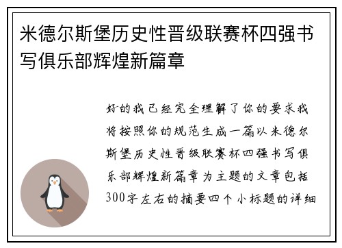 米德尔斯堡历史性晋级联赛杯四强书写俱乐部辉煌新篇章 米德尔斯堡历史性晋级联赛杯四强书写俱乐部辉煌新篇章