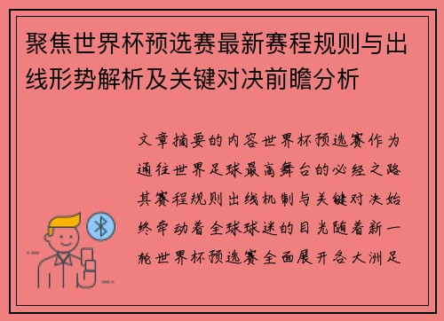 聚焦世界杯预选赛最新赛程规则与出线形势解析及关键对决前瞻分析 聚焦世界杯预选赛最新赛程规则与出线形势解析及关键对决前瞻分析