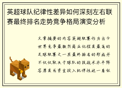 英超球队纪律性差异如何深刻左右联赛最终排名走势竞争格局演变分析 英超球队纪律性差异如何深刻左右联赛最终排名走势竞争格局演变分析
