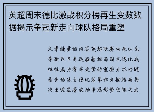 英超周末德比激战积分榜再生变数数据揭示争冠新走向球队格局重塑 英超周末德比激战积分榜再生变数数据揭示争冠新走向球队格局重塑