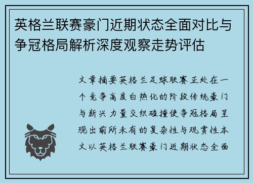 英格兰联赛豪门近期状态全面对比与争冠格局解析深度观察走势评估 英格兰联赛豪门近期状态全面对比与争冠格局解析深度观察走势评估
