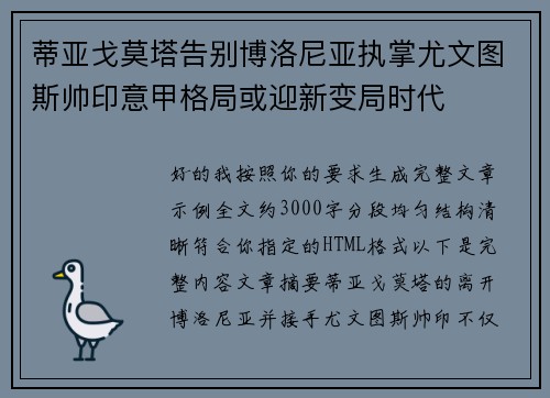 蒂亚戈莫塔告别博洛尼亚执掌尤文图斯帅印意甲格局或迎新变局时代 蒂亚戈莫塔告别博洛尼亚执掌尤文图斯帅印意甲格局或迎新变局时代