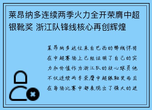 莱昂纳多连续两季火力全开荣膺中超银靴奖 浙江队锋线核心再创辉煌 莱昂纳多连续两季火力全开荣膺中超银靴奖 浙江队锋线核心再创辉煌
