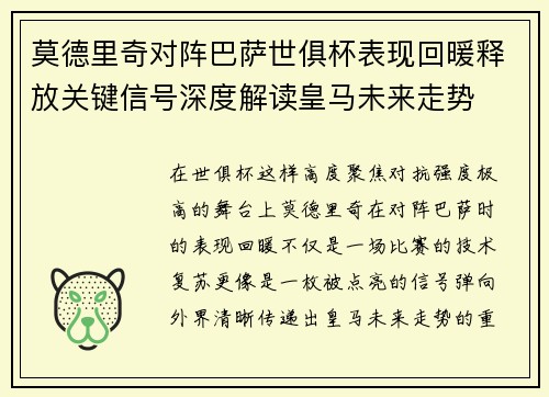 莫德里奇对阵巴萨世俱杯表现回暖释放关键信号深度解读皇马未来走势 莫德里奇对阵巴萨世俱杯表现回暖释放关键信号深度解读皇马未来走势