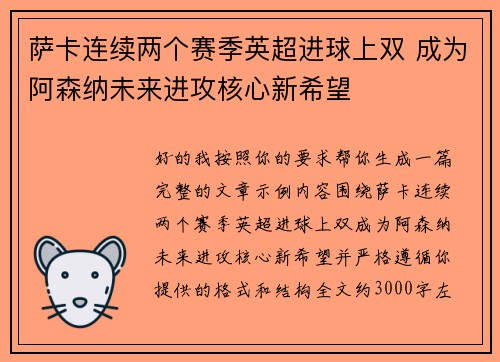 萨卡连续两个赛季英超进球上双 成为阿森纳未来进攻核心新希望 萨卡连续两个赛季英超进球上双 成为阿森纳未来进攻核心新希望
