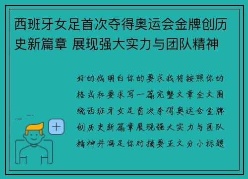 西班牙女足首次夺得奥运会金牌创历史新篇章 展现强大实力与团队精神 西班牙女足首次夺得奥运会金牌创历史新篇章 展现强大实力与团队精神