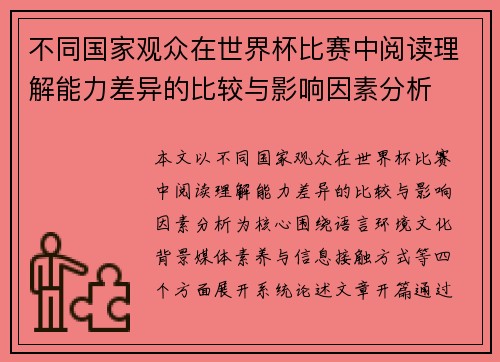 不同国家观众在世界杯比赛中阅读理解能力差异的比较与影响因素分析 不同国家观众在世界杯比赛中阅读理解能力差异的比较与影响因素分析