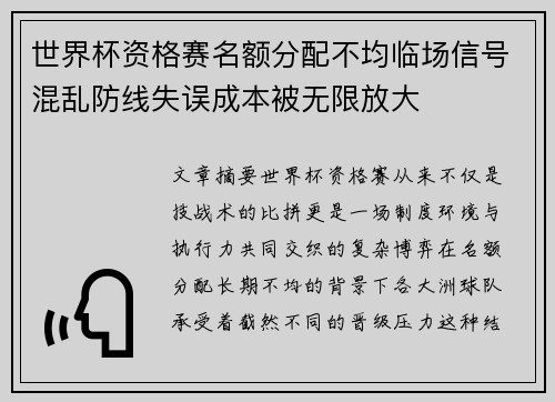 世界杯资格赛名额分配不均临场信号混乱防线失误成本被无限放大 世界杯资格赛名额分配不均临场信号混乱防线失误成本被无限放大