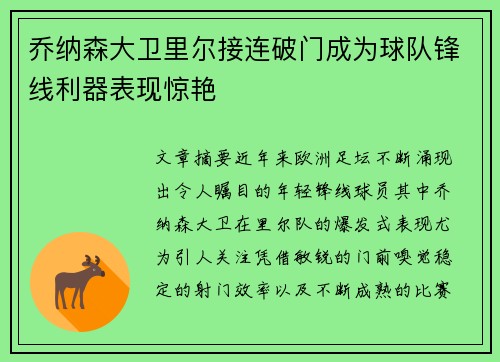 乔纳森大卫里尔接连破门成为球队锋线利器表现惊艳