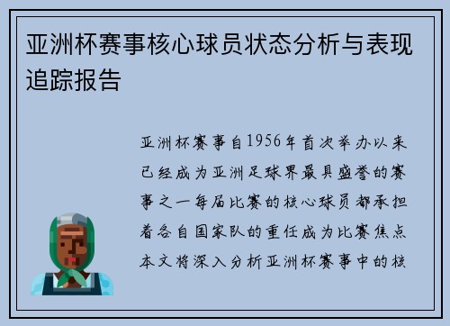 亚洲杯赛事核心球员状态分析与表现追踪报告