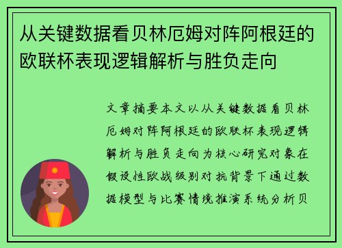 从关键数据看贝林厄姆对阵阿根廷的欧联杯表现逻辑解析与胜负走向