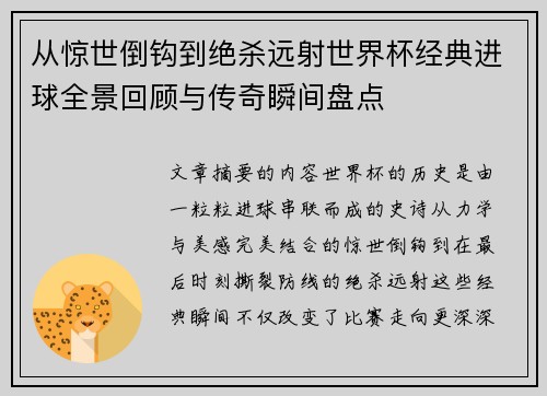 从惊世倒钩到绝杀远射世界杯经典进球全景回顾与传奇瞬间盘点