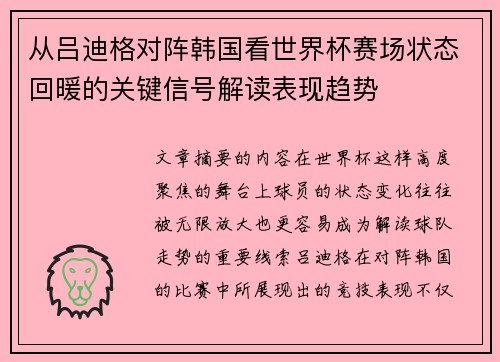 从吕迪格对阵韩国看世界杯赛场状态回暖的关键信号解读表现趋势