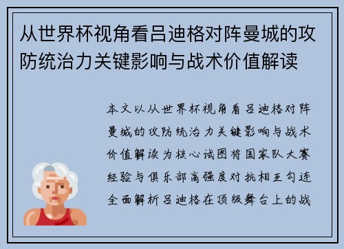 从世界杯视角看吕迪格对阵曼城的攻防统治力关键影响与战术价值解读 从世界杯视角看吕迪格对阵曼城的攻防统治力关键影响与战术价值解读