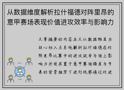 从数据维度解析拉什福德对阵里昂的意甲赛场表现价值进攻效率与影响力