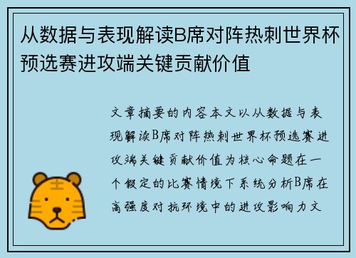 从数据与表现解读B席对阵热刺世界杯预选赛进攻端关键贡献价值