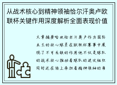 从战术核心到精神领袖恰尔汗奥卢欧联杯关键作用深度解析全面表现价值 从战术核心到精神领袖恰尔汗奥卢欧联杯关键作用深度解析全面表现价值