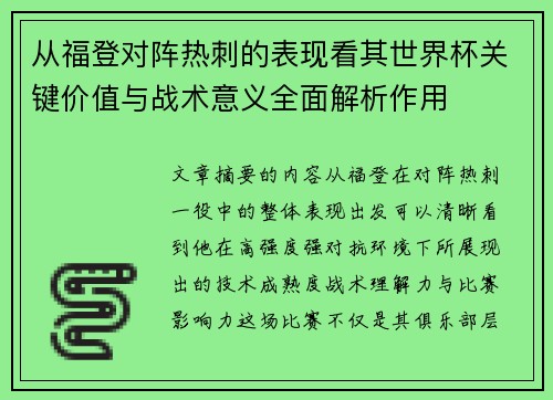 从福登对阵热刺的表现看其世界杯关键价值与战术意义全面解析作用 从福登对阵热刺的表现看其世界杯关键价值与战术意义全面解析作用