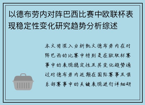 以德布劳内对阵巴西比赛中欧联杯表现稳定性变化研究趋势分析综述