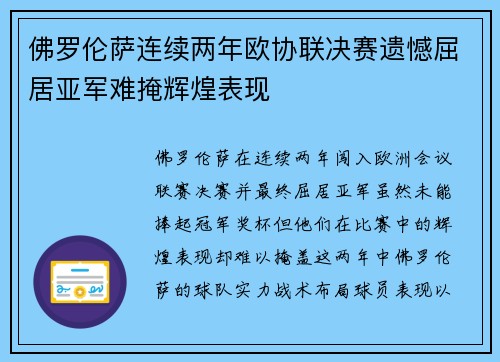 佛罗伦萨连续两年欧协联决赛遗憾屈居亚军难掩辉煌表现