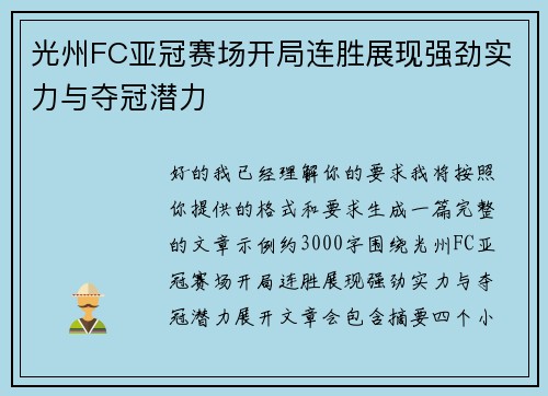 光州FC亚冠赛场开局连胜展现强劲实力与夺冠潜力
