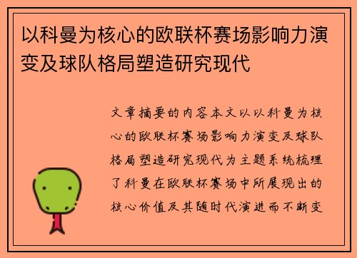 以科曼为核心的欧联杯赛场影响力演变及球队格局塑造研究现代 以科曼为核心的欧联杯赛场影响力演变及球队格局塑造研究现代