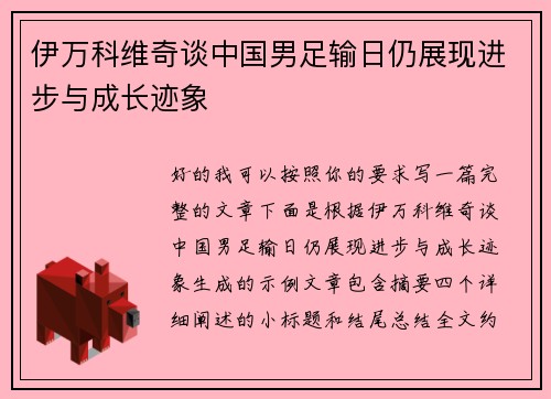 伊万科维奇谈中国男足输日仍展现进步与成长迹象