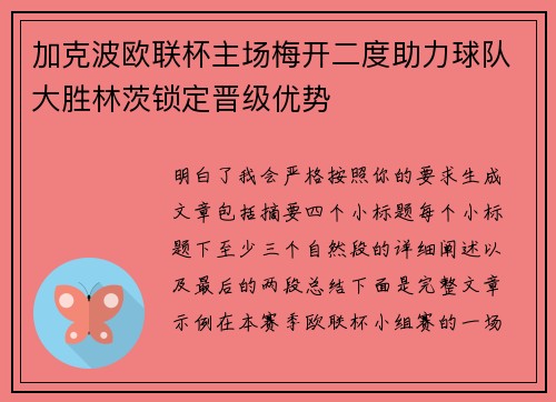 加克波欧联杯主场梅开二度助力球队大胜林茨锁定晋级优势