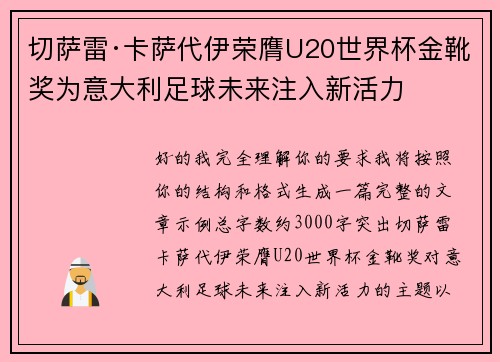 切萨雷·卡萨代伊荣膺U20世界杯金靴奖为意大利足球未来注入新活力