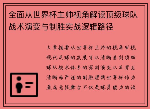 全面从世界杯主帅视角解读顶级球队战术演变与制胜实战逻辑路径 全面从世界杯主帅视角解读顶级球队战术演变与制胜实战逻辑路径