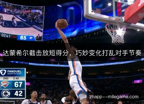 达蒙希尔截击放短得分,巧妙变化打乱对手节奏 达蒙希尔截击放短得分,巧妙变化打乱对手节奏