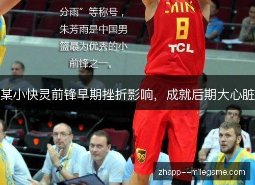 某小快灵前锋早期挫折影响,成就后期大心脏 某小快灵前锋早期挫折影响,成就后期大心脏