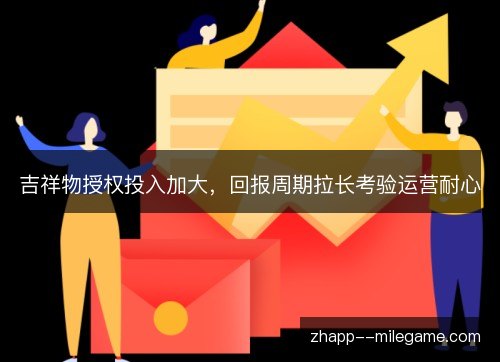 吉祥物授权投入加大，回报周期拉长考验运营耐心