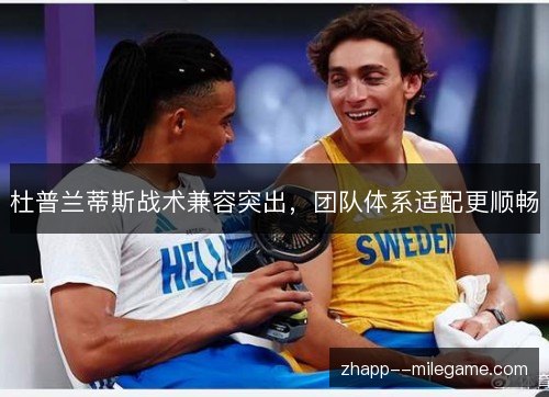 杜普兰蒂斯战术兼容突出，团队体系适配更顺畅
