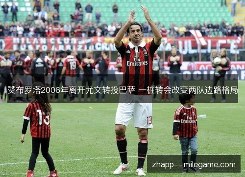 赞布罗塔2006年离开尤文转投巴萨 一桩转会改变两队边路格局